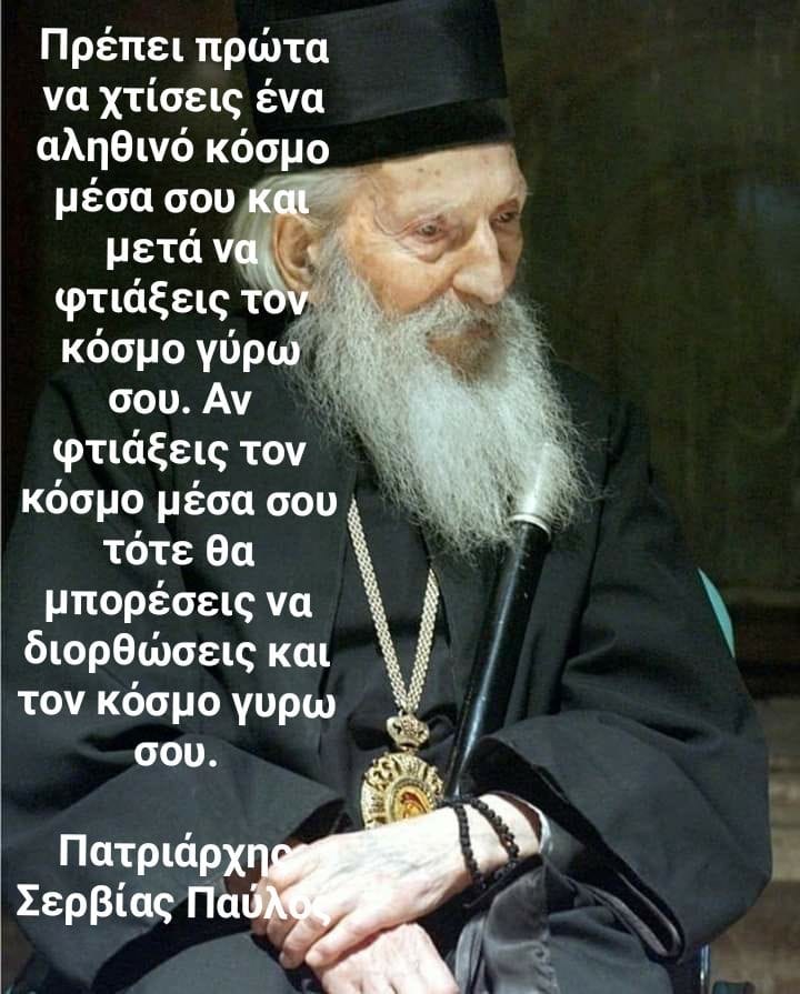 Πατριάρχης Σερβίας Παύλος - Ι. Ν. «ΜΕΓΑΛΗΣ» ΠΑΝΑΓΙΑΣ - ΑΓΙΟΥ ΔΗΜΗΤΡΙΟΥ ΘΗΒΩΝ